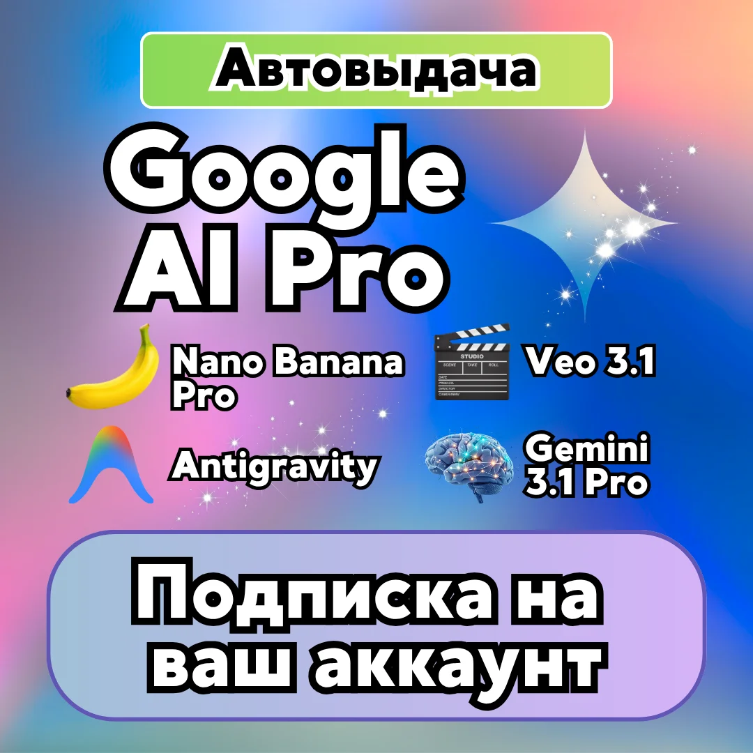 Google AI Pro 6 месяцев НА ВАШ АККАУНТ | Antigravity | Gemini Pro | Nano Banana Pro
