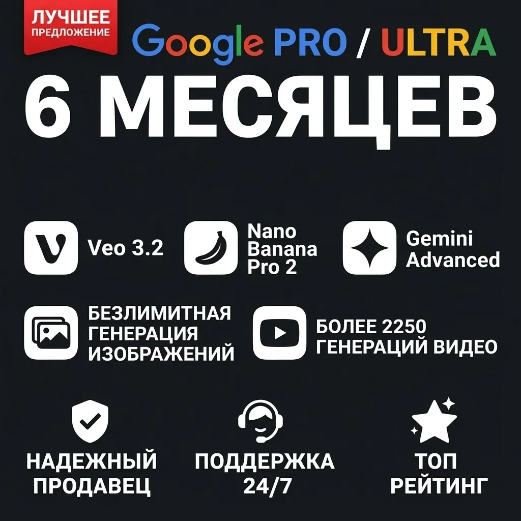 Google AI Pro/Ultra | Ultra — инвайт | 6 мес + Antigravity | 5K–50K кред | Veo 3.1