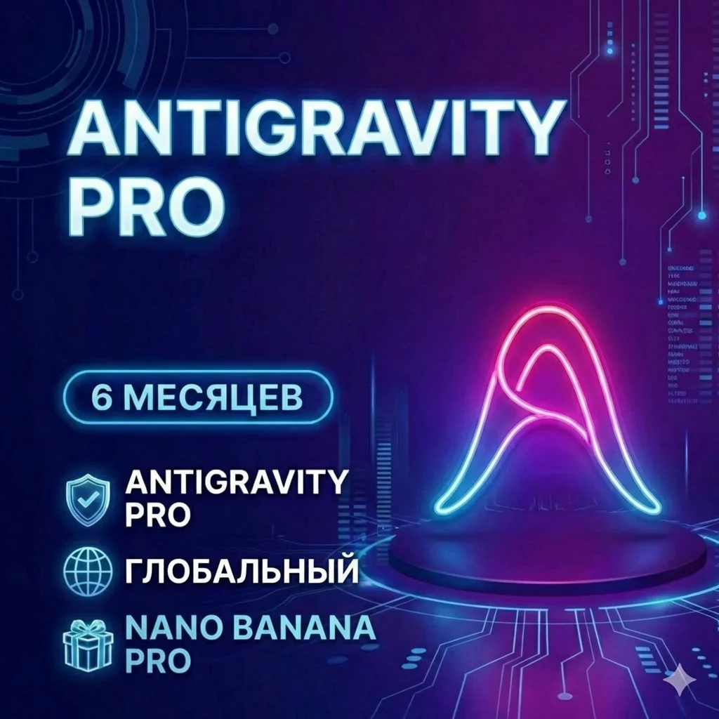 Google Antigravity Pro - Google AI Pro - 6 месяцев