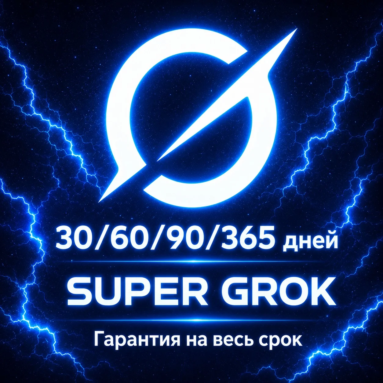 🤖 GROK AI |  SUPER GROK   ---  30/60/90/365 ДНЕЙ ⚡ БЫСТРО
