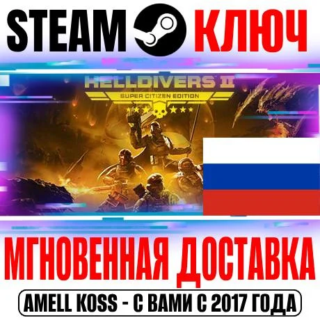 ⚫ДЛЯ РОССИИ HELLDIVERS 2 SUPER EDITION (+6 DLC) КЛЮЧ