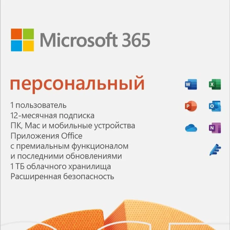 🔵MICROSOFT OFFICE 365 ПЕРСОНАЛЬНЫЙ (КЛЮЧ АКТИВАЦИИ)
