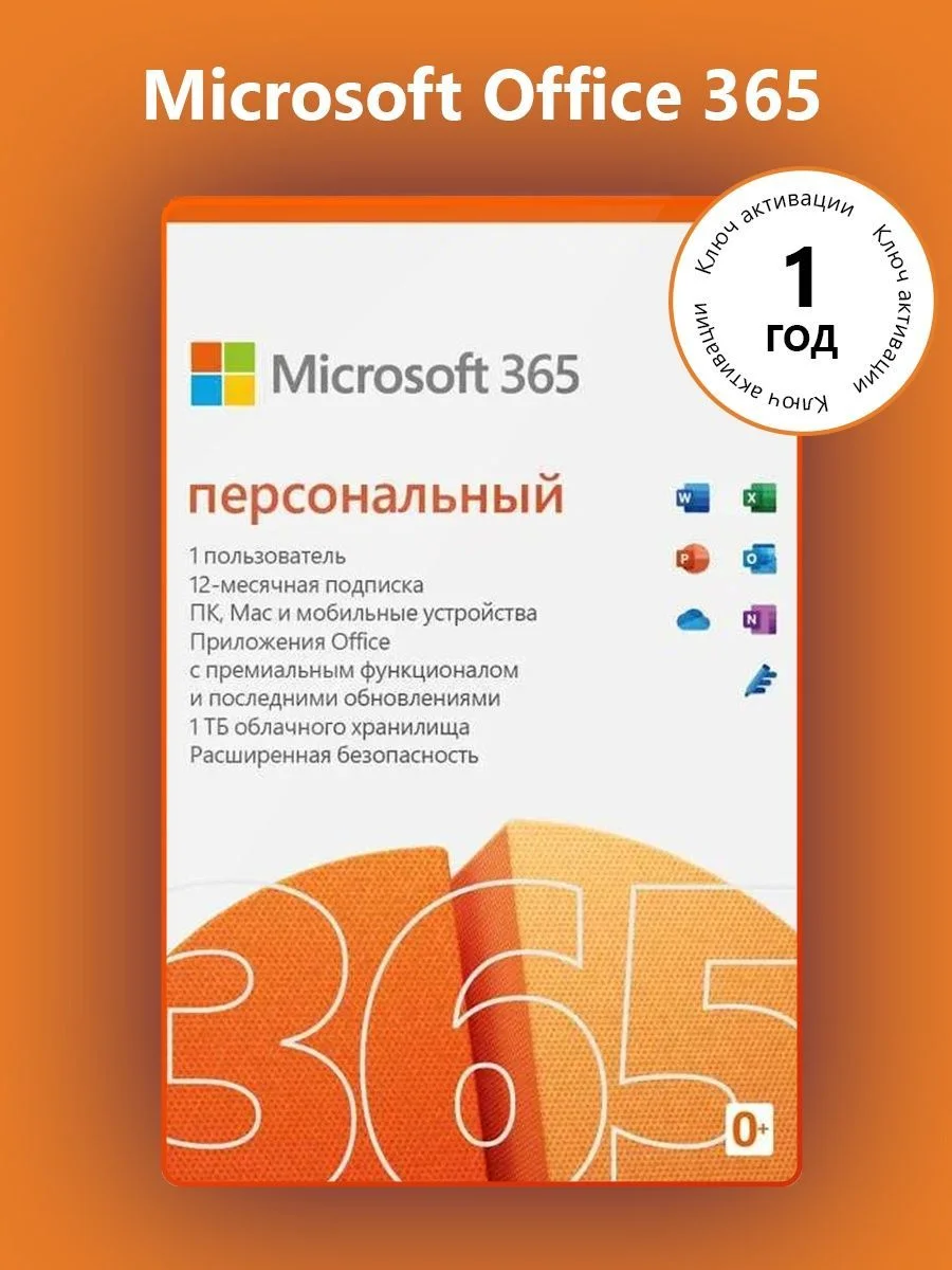 🔵MICROSOFT OFFICE 365 ПЕРСОНАЛЬНЫЙ (КЛЮЧ АКТИВАЦИИ)