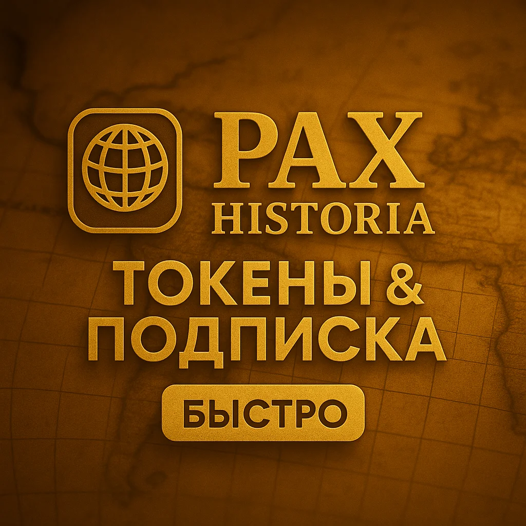 ✅ PAX HISTORIA ТОКЕНЫ & ПОДПИСКА - БЕЗ ВХОДА ✅