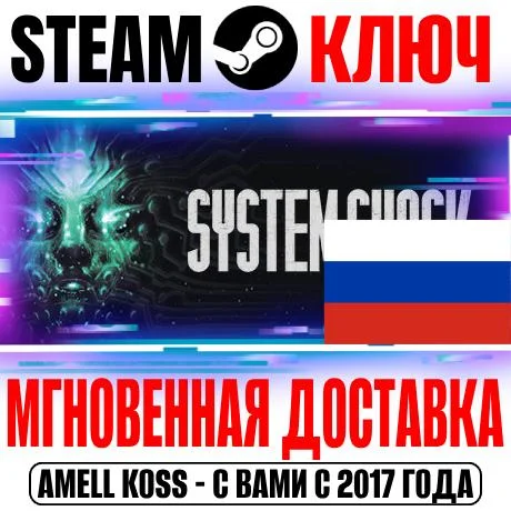 ⚫РОССИЯ+СНГ System Shock Remake (2023) STEAM КЛЮЧ