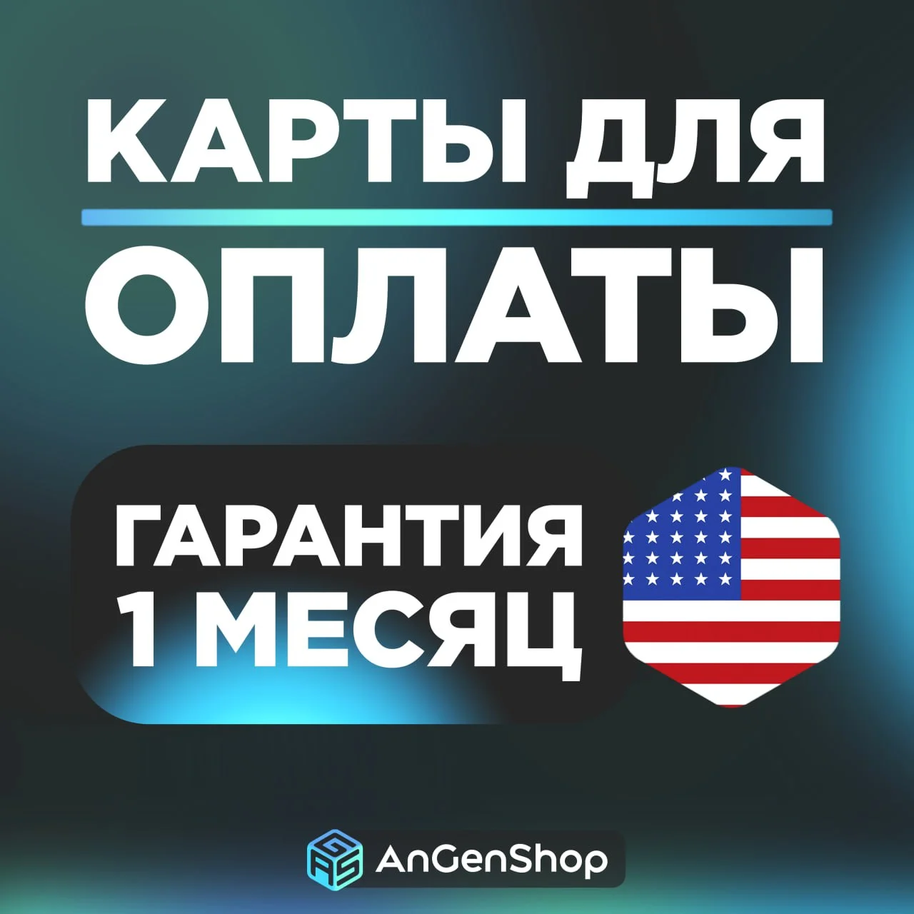 🌍 US Card 5-9999$ 📟 ЕСТЬ 3DS КОД🛡️ ВИРТУАЛЬНАЯ КАРТА США | ГАРАНТИЯ 1 МЕСЯЦ