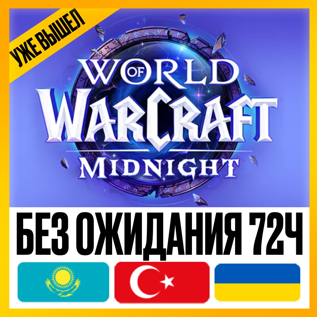 [ НА РФ И РБ АККАУНТ ] • WOW: MIDNIGHT BASE | HEROIC | EPIC •УКРАИНА ТУРЦИЯ КАЗАХСТАН