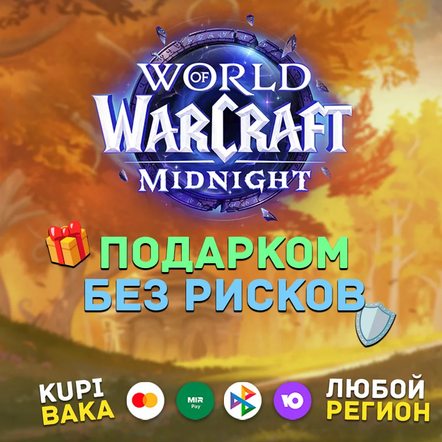 ЛЮБОЙ РЕГИОН🌌WOW: Midnight Base/Heroic/Epic Edition🌌ПОДАРКОМ