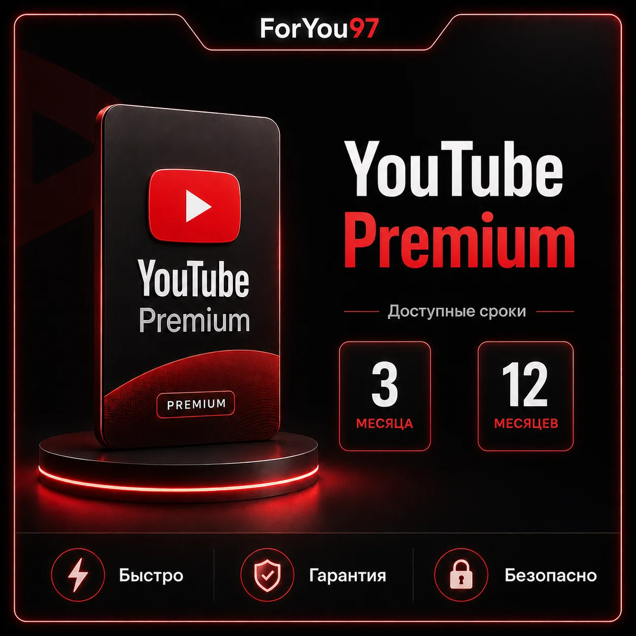 ❤️YOUTUBE PREMIUM✦ 3-12 ✦ МЕСЯЦА✦🎁БЫСТРО